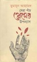 সেরা পাঁচ প্রেমের উপন্যাস