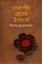 সেরা পাঁচ প্রেমের উপন্যাস (শীর্ষেন্দু) (বাংলাপ্রকাশ)