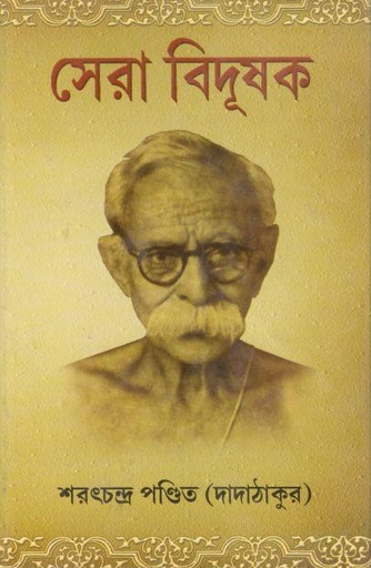 [9789350201022-1] সেরা বিদূষক