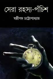 [9788177563719-1] সেরা রহস্য পঁচিশ