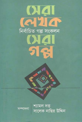 [9789849516736-1] সেরা লেখক সেরা গল্প : নির্বাচিত গল্প সংকলন