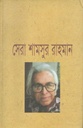 সেরা শামসুর রহমান