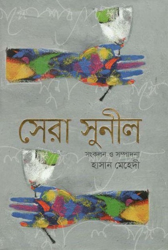 [9843000005870-1] সেরা সুনীল