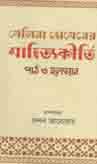 [9789849047735-1] সেলিনা হোসেনের সাহিত্যকীর্তি : পাঠ ও মূল্যায়ন
