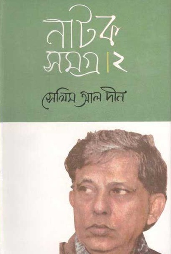 [9847015602383-1] সেলিম আল দীন নাটক সমগ্র : খণ্ড ২