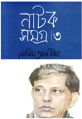 [9789849091790-1] সেলিম আল দীন নাটক সমগ্র : খণ্ড ৩