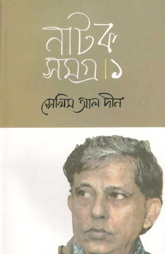 [9847015602499-1] সেলিম আল দীন নাটকসমগ্র-১