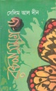 সেলিম আল দীন রচনাসমগ্র : খন্ড ৬