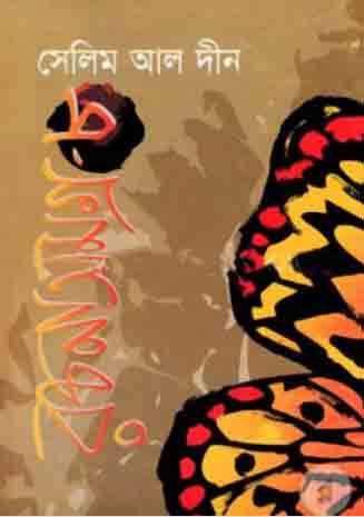 [9847015602659-1] সেলিম আল দীন রচনাসমগ্র : খন্ড ৮