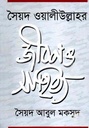 সৈয়দ ওয়ালীউল্লাহর জীবন ও সাহিত্য