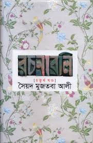 [9841804611-1] সৈয়দ মুজতবা আলী রচনাবলি : চতুর্থ খণ্ড