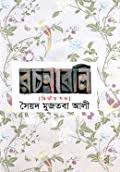 [984180459X-1] সৈয়দ মুজতবা আলী রচনাবলি : দ্বিতীয় খণ্ড
