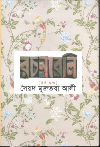 [9841804638-1] সৈয়দ মুজতবা আলী রচনাবলি : ষষ্ঠ খণ্ড