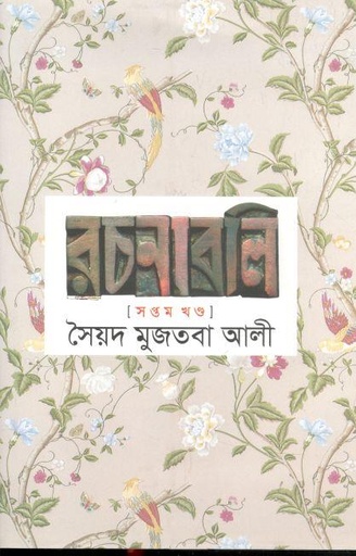 [9841804646-1] সৈয়দ মুজতবা আলী রচনাবলি : সপ্তম খণ্ড