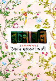 [9841804689-1] সৈয়দ মুজতবা আলী রচনাবলি (একাদশ খণ্ড)