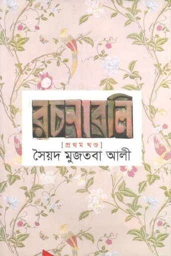 [9841804581-1] সৈয়দ মুজতবা আলী রচনাবলি (প্রথম খণ্ড)