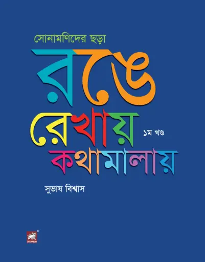 [9789849590750-2] সোনামনিদের ছড়া : রঙে-রেখায় কথামালায় খন্ড ১