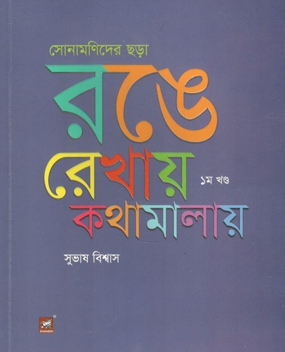 [9789849590750-2] সোনামনিদের ছড়া : রঙে-রেখায় কথামালায় খন্ড ১