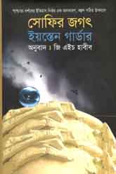 [9789848088333-1] সোফির জগৎ ( ইয়স্তেন গার্ডার) (সন্দেশ)