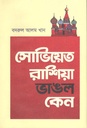 সোভিয়েত রাশিয়া ভাঙল কেন