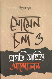 [9789381245408-1] সোমেন চন্দ্র ও প্রগতি সাহিত্য আন্দোলন