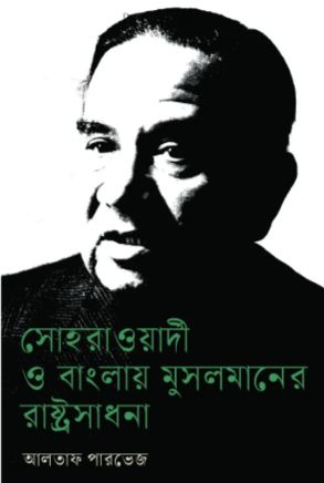 [9789849892816-1] সোহরাওয়ার্দী ও বাংলায় মুসলমানের রাষ্ট্রসাধনা