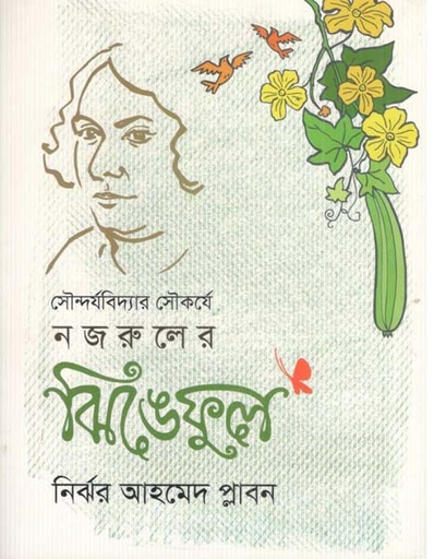 [9789849896944-1] সৌন্দর্যবিদ্যার সৌকর্যে নজরুলের ঝিঙেফুল
