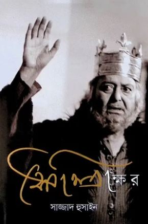 [9789849508564-1] সৌমিত্রাক্ষর : সৌমিত্র চট্টোপাধ্যায়ের আত্মকথন