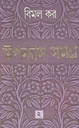 উপন্যাস সমগ্র : খণ্ড ২ (বিমল কর) (আনন্দ)