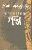 [9789848865972-1] স্বনির্বাচিত গল্প (নান্দনিক)