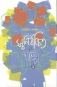 স্বনির্বাচিত গল্প ১