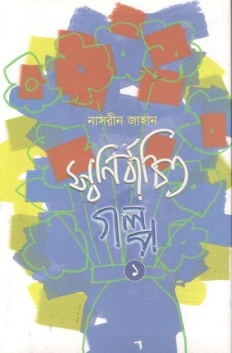 [9789849809234-1] স্বনির্বাচিত গল্প ১