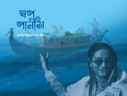 [9789849408420-1] স্বপ্ন পানসি