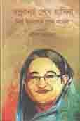 [9789849420620-1] স্বপ্নকন্যা শেখ হাসিনা