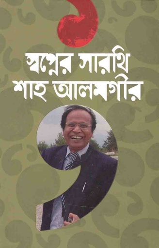 [9789844582057-1] স্বপ্নের সারথি