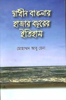 [9789848045466-1] স্বাধীন বাঙলার হাজার বছরের ইতিহাস