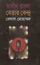 স্বাধীন বাংলা বেতার কেন্দ্র (অনুপম)
