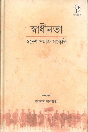 [9788189834395-1] স্বাধীনতা : স্বদেশ সমাজ সংস্কৃতি