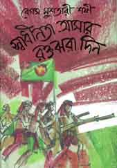 [9789845040013-1] স্বাধীনতা আমার রক্তঝরা দিন