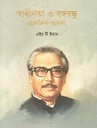 স্বাধীনতা ও বঙ্গবন্ধু প্রাসঙ্গিক ভাবনা