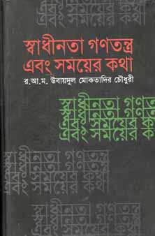 [9789844142411-1] স্বাধীনতা গণতন্ত্র এবং সময়ের কথা