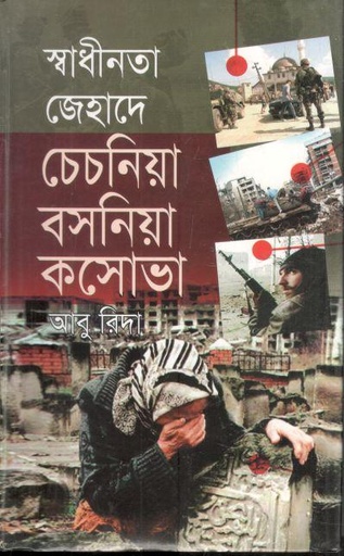 [9789849230977-1] স্বাধীনতা জেহাদে চেচনিয়া বসনিয়া কসোভা