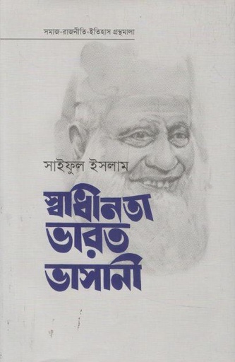 [9789849793243-1] স্বাধীনতা ভারত ভাসানী