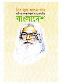 [9789849145936-1] স্বাধীনতা-সশস্ত্র সংগ্রাম এবং আগামীর বাংলাদেশ