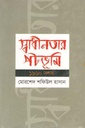 স্বাধীনতার পটভূমি ১৯৬০ দশক
