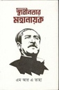 স্বাধীনতার মহানায়ক