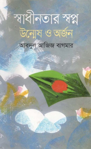 [9844105013-1] স্বাধীনতার স্বপ্ন : উন্মেষ ও অর্জন