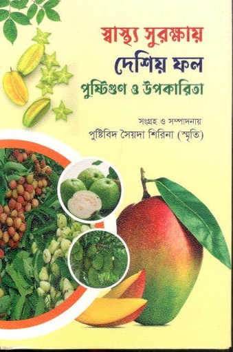[9789849719274-1] স্বাস্থ্য সুরক্ষায় দেশিয় ফল পুষ্টিগুণ ও উপকারিতা
