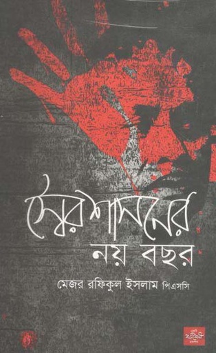 [9789849886266-1] স্বৈরাশাসনের নয় বছর