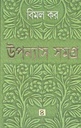 উপন্যাস সমগ্র : খণ্ড ৪ (বিমল কর) (আনন্দ)